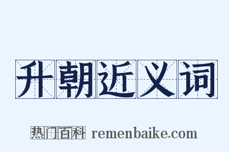 升朝近义词是什么意思的图片